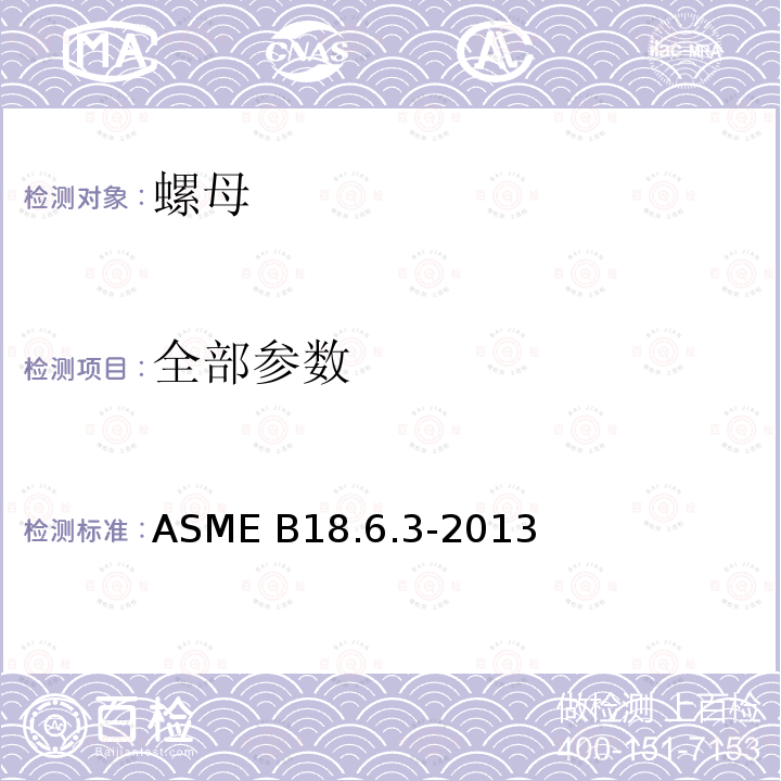 全部参数 机螺钉和机螺母 ASME B18.6.3-2013