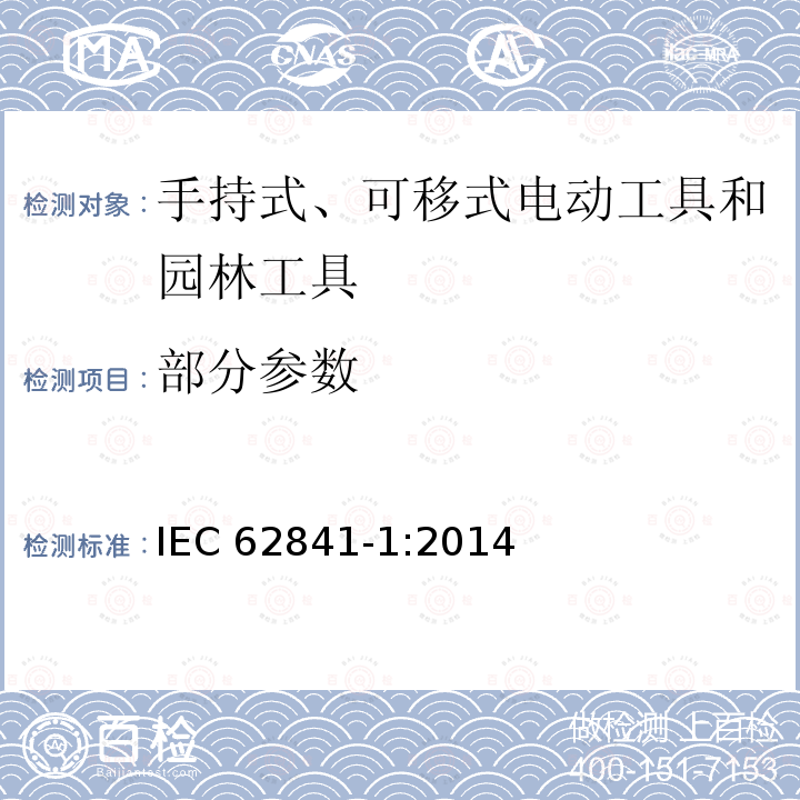 部分参数 IEC 62841-1-2014 手持式电动工具、移动式工具以及草坪和园艺机械的安全 第1部分:一般要求