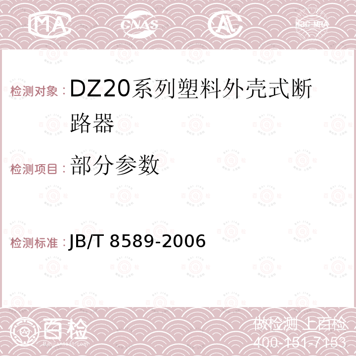 部分参数 JB/T 8589-2006 DZ20系列塑料外壳式断路器