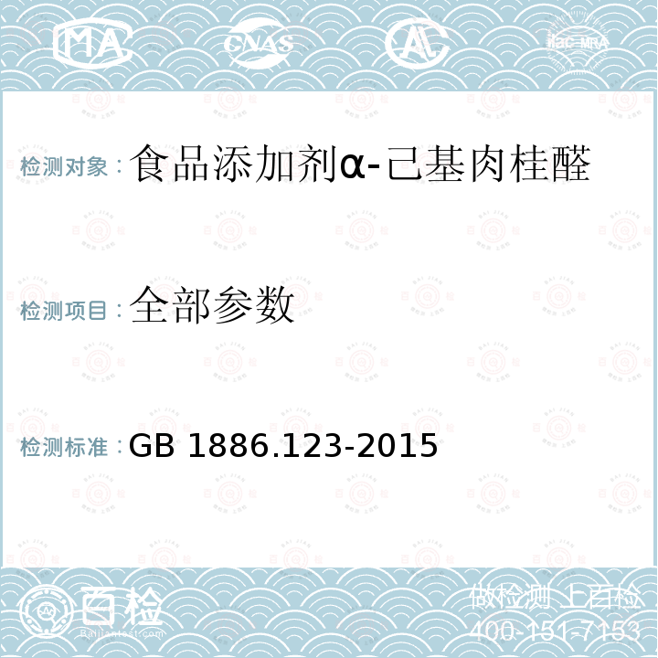 全部参数 GB 1886.123-2015 食品安全国家标准 食品添加剂 α-己基肉桂醛