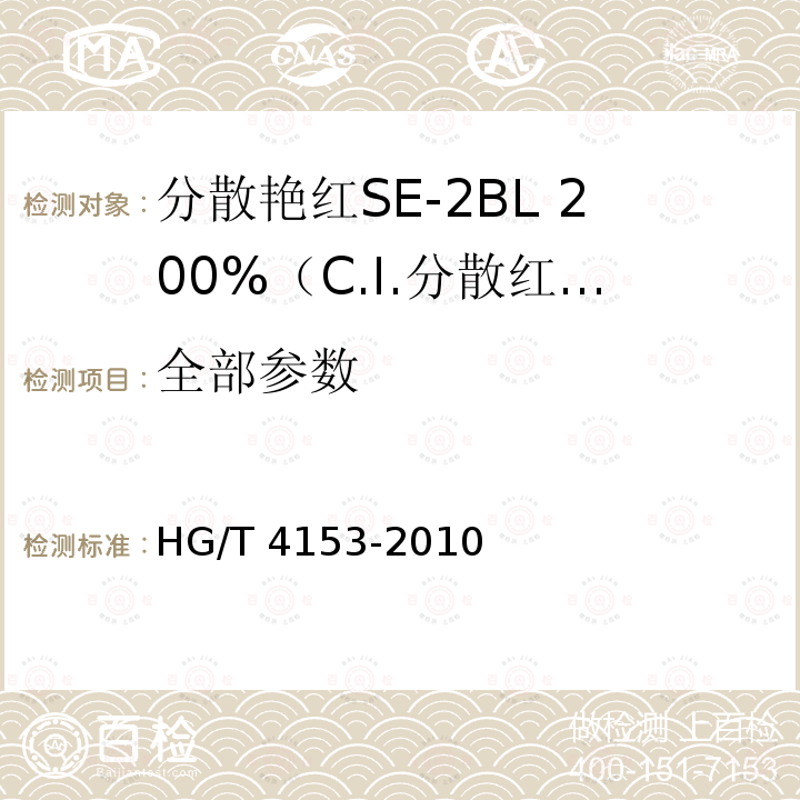 全部参数 HG/T 4153-2010 分散艳红SE-2BL 200%(C.I. 分散红86)