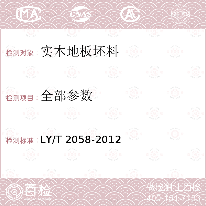 全部参数 实木地板坯料 LY/T 2058-2012