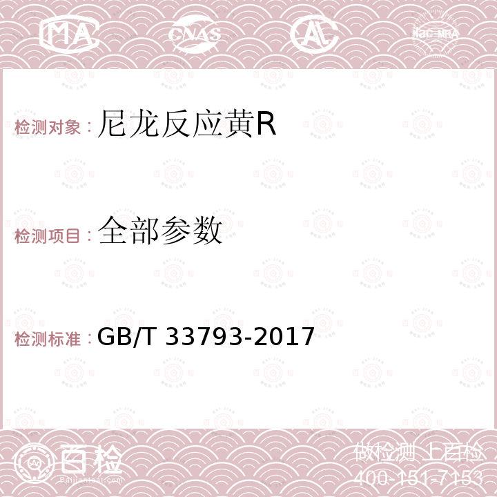 全部参数 GB/T 33793-2017 尼龙反应黄R
