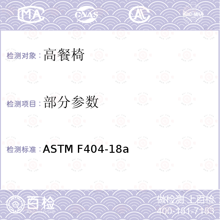 部分参数 标准消费者安全规范:高餐椅 ASTM F404-18a