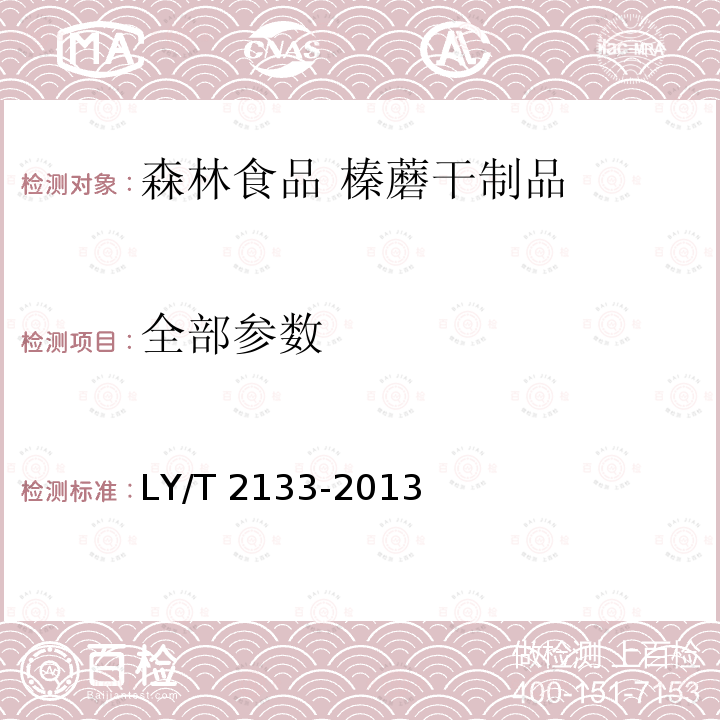全部参数 LY/T 2133-2013 森林食品 榛蘑干制品