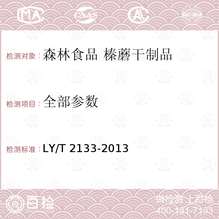 全部参数 森林食品 榛蘑干制品 LY/T 2133-2013