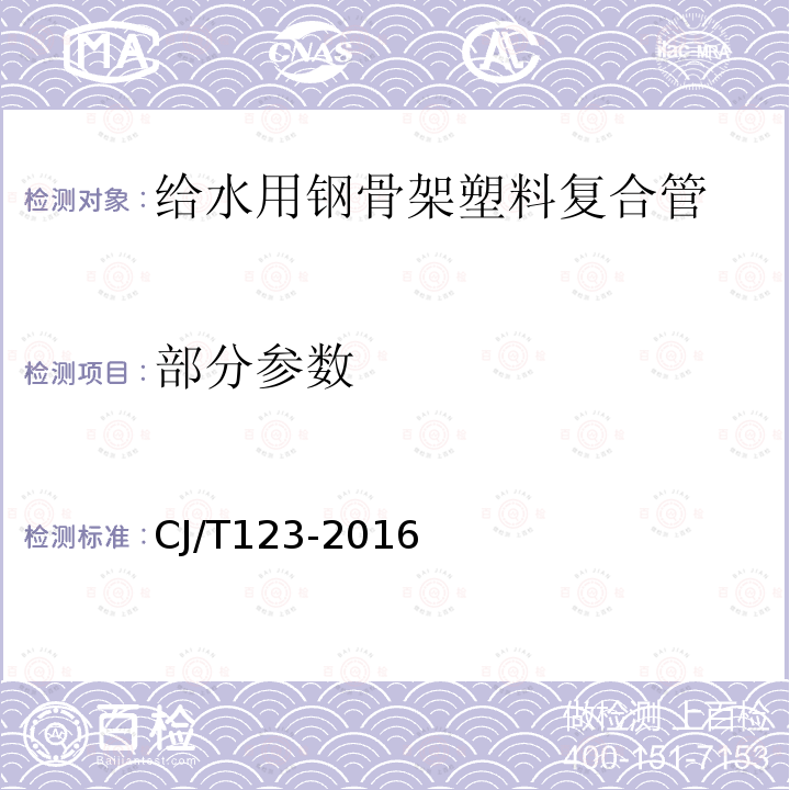 部分参数 CJ/T 123-2016 给水用钢骨架聚乙烯塑料复合管