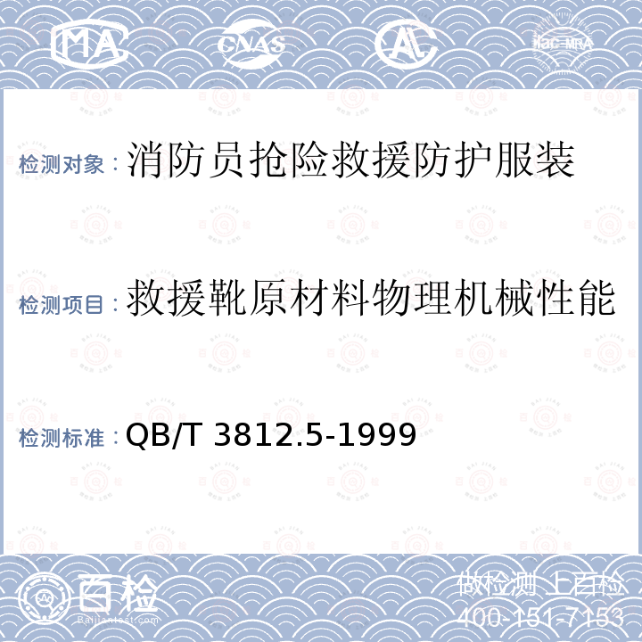 救援靴原材料物理机械性能 《皮革-抗张强度和伸长率的测定》 QB/T 3812.5-1999