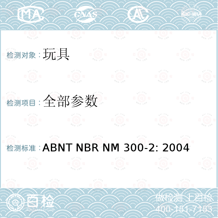 全部参数 ABNT NBR NM 300-2: 2004 巴西标准 玩具安全 第2部分：易燃性 