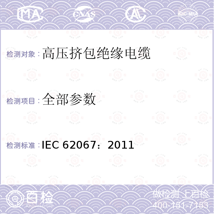 全部参数 《额定电压150kV（Um=170kV）以上至500kV（Um=550kV）挤出绝缘电力电缆及附件——试验方法和要求》 IEC 62067：2011