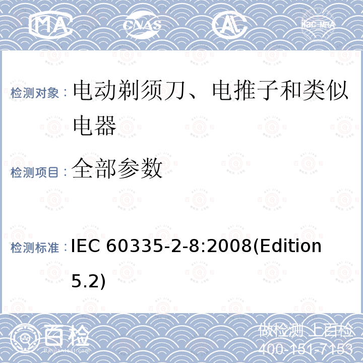全部参数 家用和类似用途电器的安全.第2-8部分:电动剃须刀、电推子和类似电器的特殊要求 IEC 60335-2-8:2008(Edition 5.2)