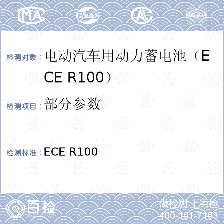 部分参数 ECE R100 关于电动汽车用动力电池认可要求 