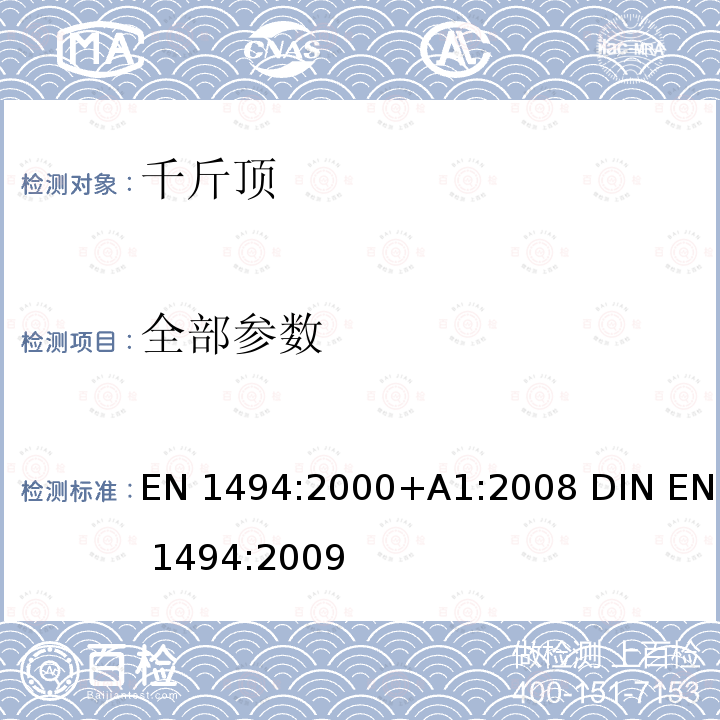 全部参数 EN 1494:2000 可移动式或可携带式千斤顶及相关起升设备 +A1:2008 DIN EN 1494:2009