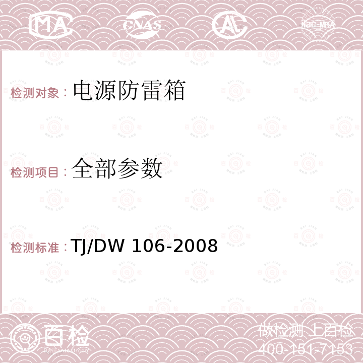 全部参数 TJ/DW 106-2008 铁路客运专线信号产品暂行技术条件-电源防雷箱 