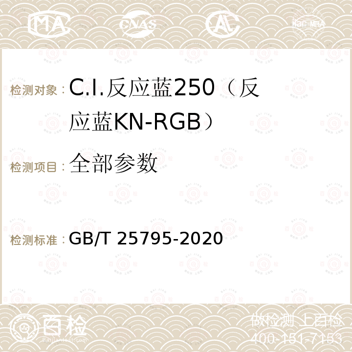 全部参数 GB GB/T 25795-2020 C.I.反应蓝250（反应蓝KN-RGB） GB/T 25795-2020