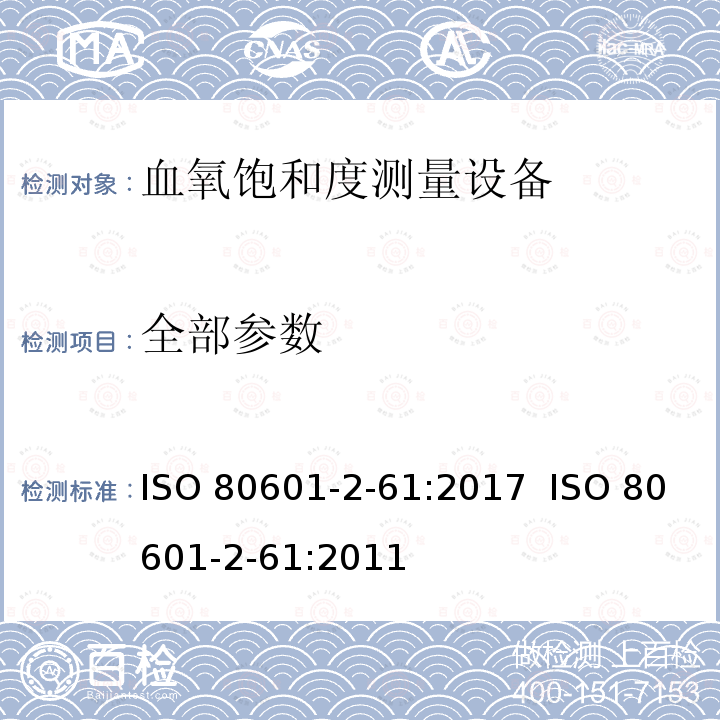 全部参数 医用电气设备 第2-61部分:脉冲血氧计的安全及基本性能的特殊要求 ISO 80601-2-61:2017 ISO 80601-2-61:2011