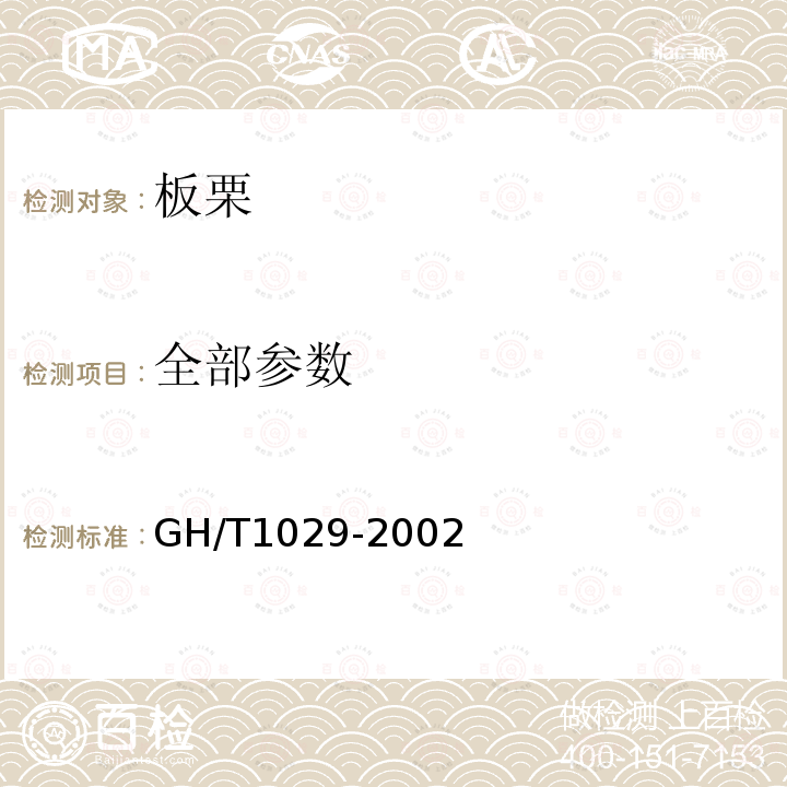 全部参数 GH/T 1029-2002 板栗