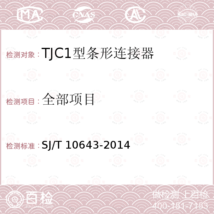全部项目 TJC1型条形连接器详细规范 SJ/T 10643-2014