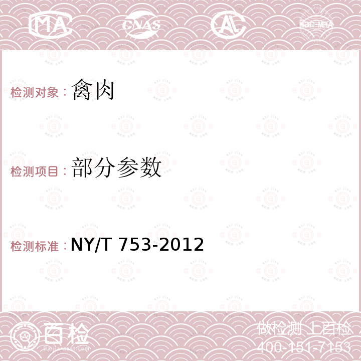 部分参数 NY/T 753-2012 绿色食品 禽肉