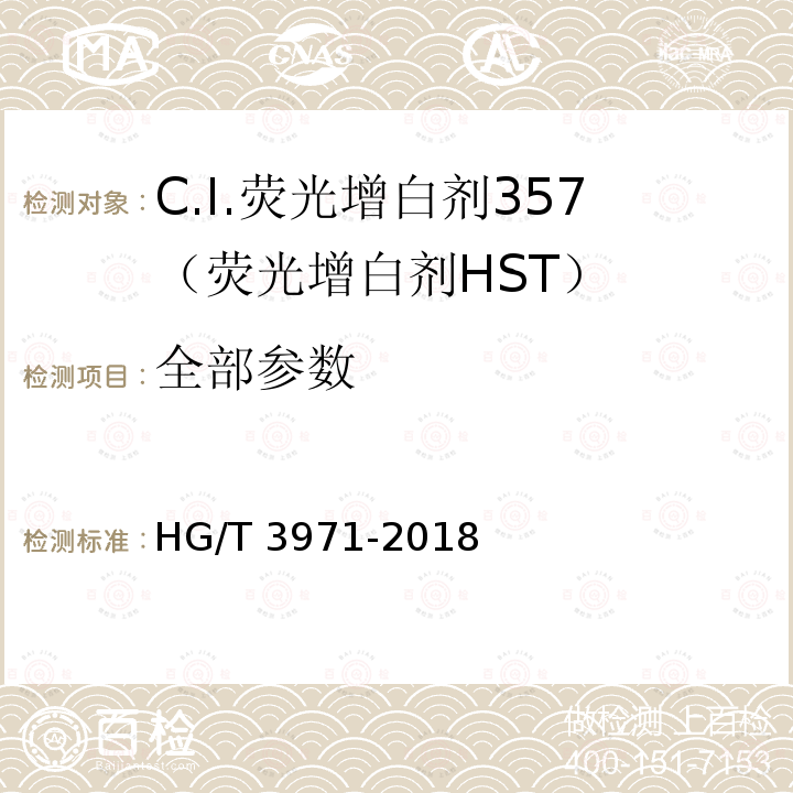 全部参数 HG/T 3971-2018 C.I.荧光增白剂357（荧光增白剂HST）