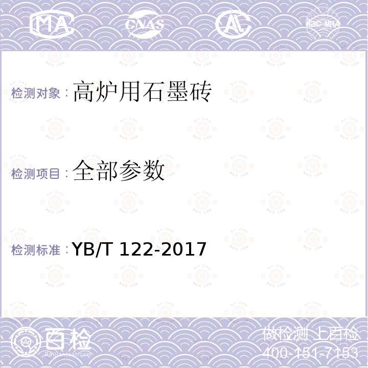 全部参数 高炉用石墨砖 YB/T 122-2017