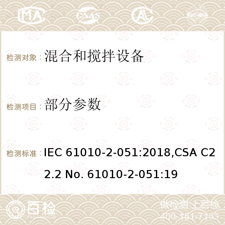 部分参数 IEC 61010-2-051-2018 测量、控制和实验室用电气设备的安全要求 第2-051部分：混合和搅拌实验室设备的特殊要求