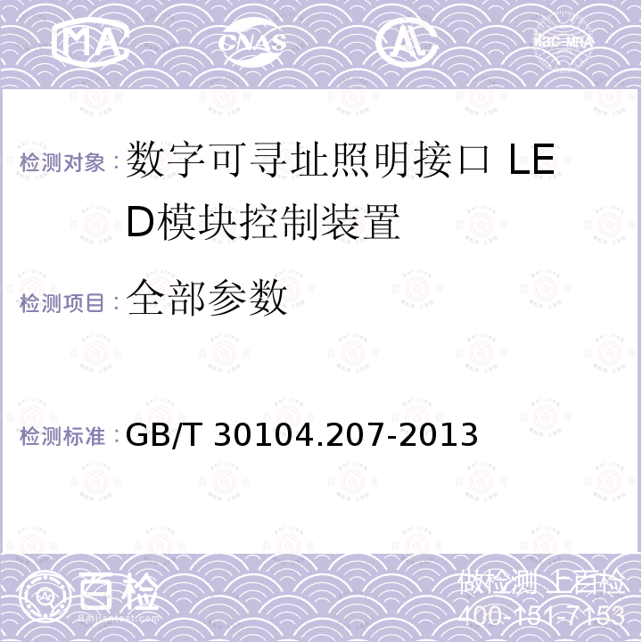 全部参数 GB/T 30104.207-2013 数字可寻址照明接口 第207部分:控制装置的特殊要求 LED模块(设备类型6)