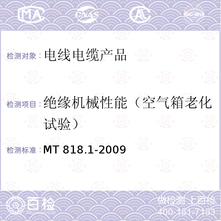 绝缘机械性能（空气箱老化试验） 煤矿用电缆 第1部分：移动类软电缆一般规定 MT 818.1-2009　6.15.2