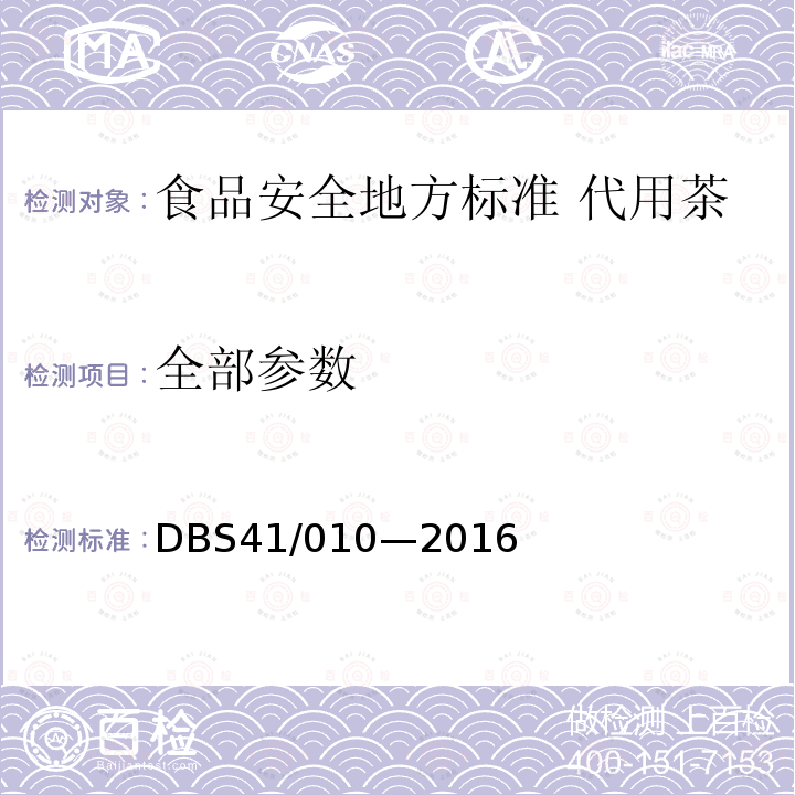 全部参数 DBS 41/010-2016 食品安全地方标准 代用茶 DBS41/010—2016