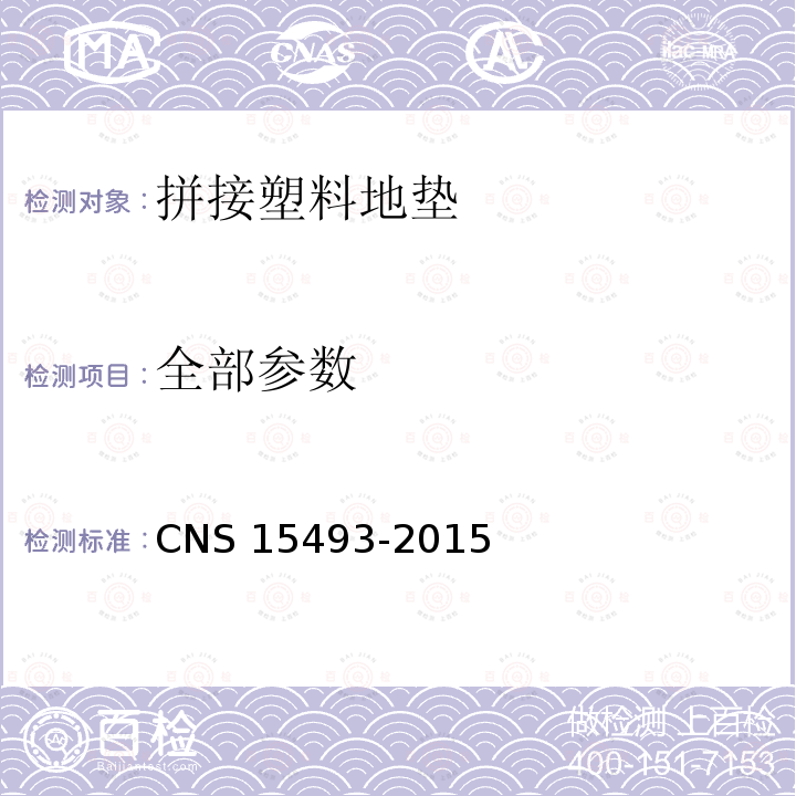 全部参数 CNS 15493 拼接塑膠地墊之安全要求 -2015