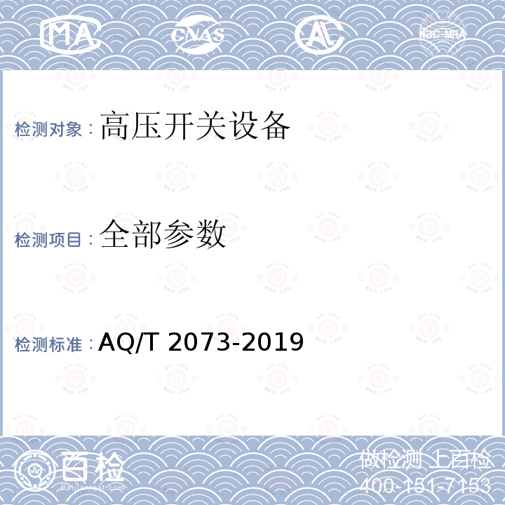 全部参数 T 2073-2019 金属非金属在用高压开关设备电气安全检测检验规范 AQ/