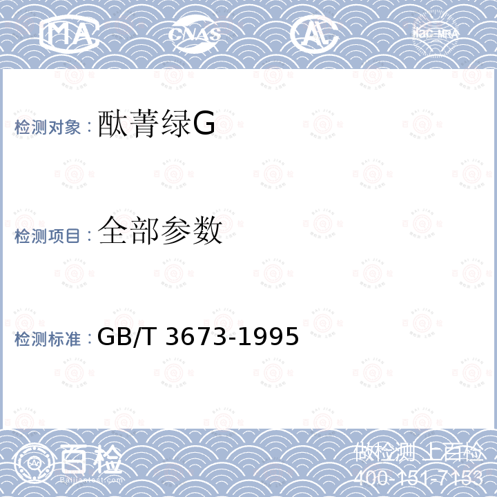 全部参数 GB/T 3673-1995 酞菁绿G
