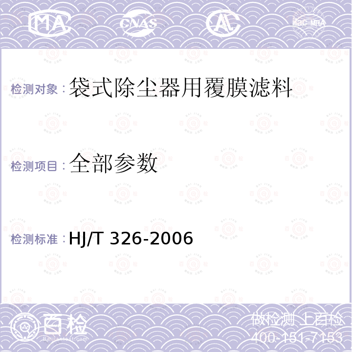 全部参数 环境保护产品技术要求 袋式除尘器用覆膜滤料 HJ/T 326-2006