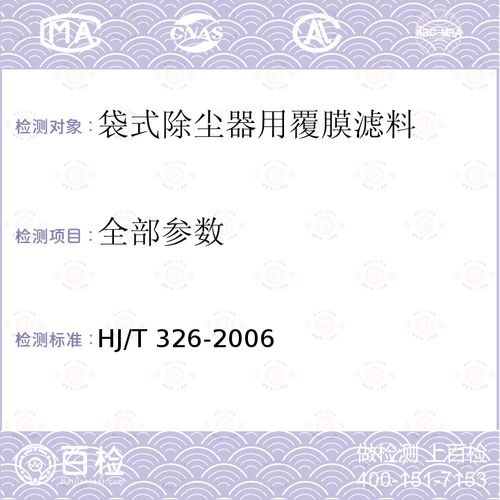 全部参数 HJ/T 326-2006 环境保护产品技术要求 袋式除尘器用覆膜滤料