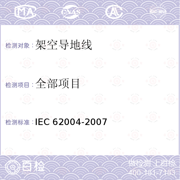 全部项目 IEC 62004-2007 架空导线用耐热铝合金导线