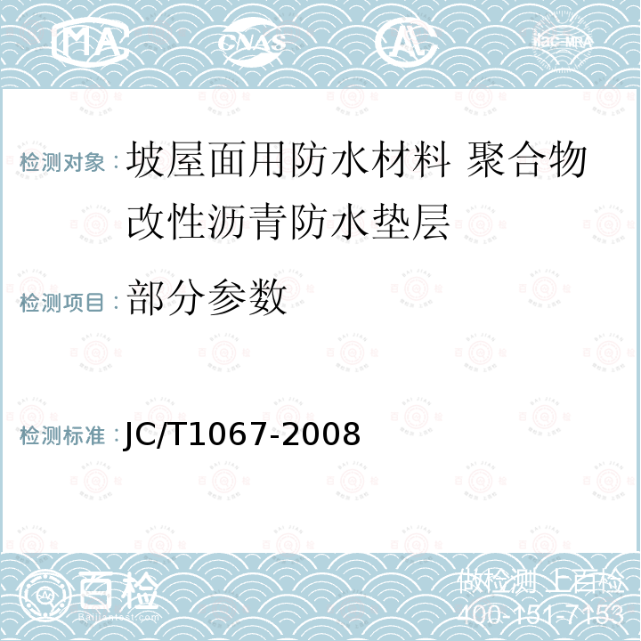 部分参数 JC/T 1067-2008 坡屋面用防水材料 聚合物改性沥青防水垫层