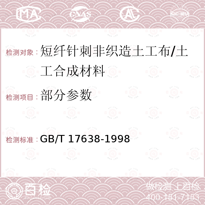 部分参数 GB/T 17638-1998 土工合成材料 短纤针刺非织造土工布