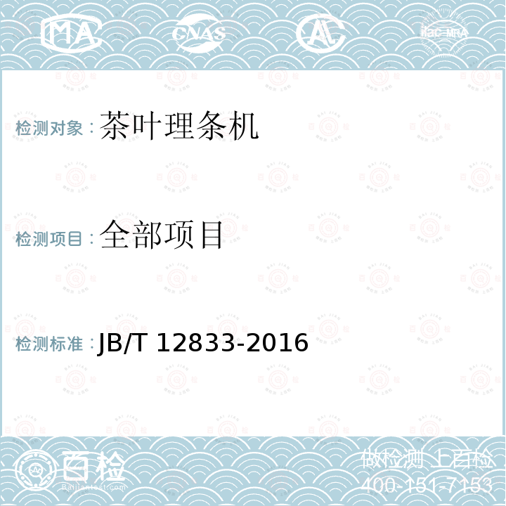 全部项目 JB/T 12833-2016 茶叶理条机