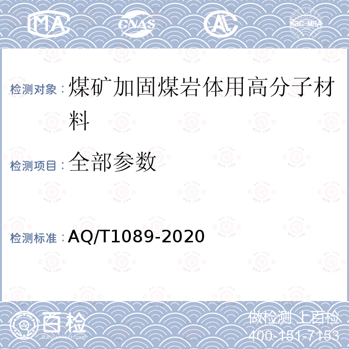 全部参数 T 1089-2020 煤矿加固煤岩体用高分子材料 AQ/T1089-2020