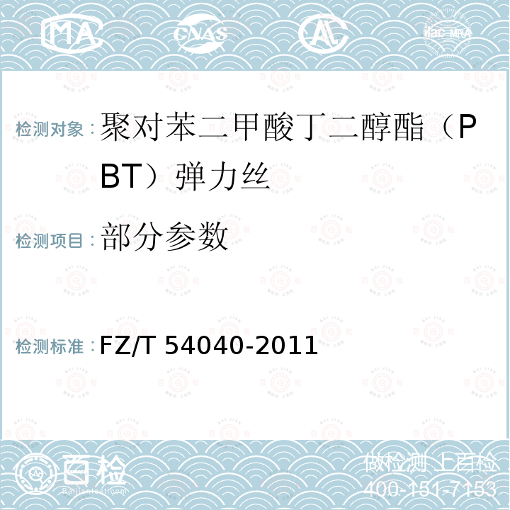 部分参数 聚对苯二甲酸丁二醇酯（PBT）弹力丝 FZ/T 54040-2011