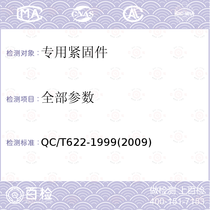 全部参数 螺旋弹性销 QC/T622-1999(2009)