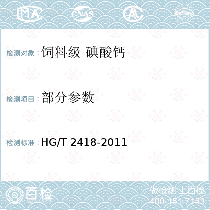 部分参数 HG/T 2418-2011 饲料级 碘酸钙