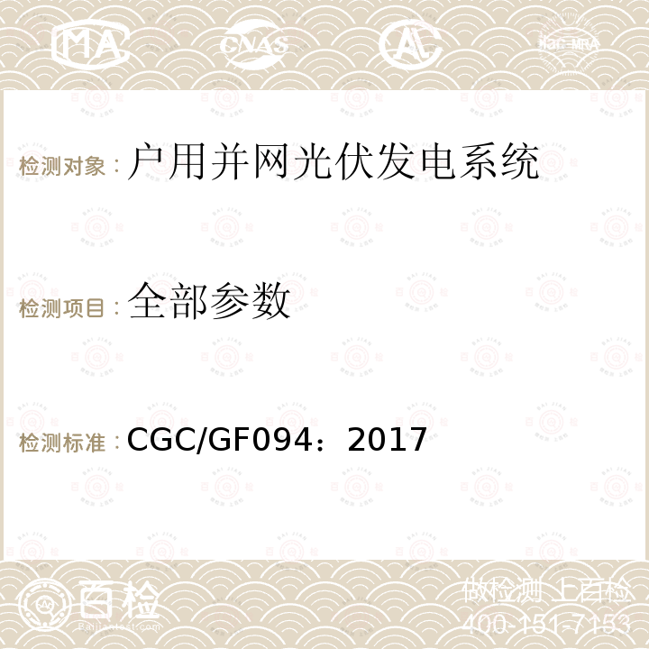 全部参数 CGC/GF094：2017 户用并网光伏发电系统测试技术规范 