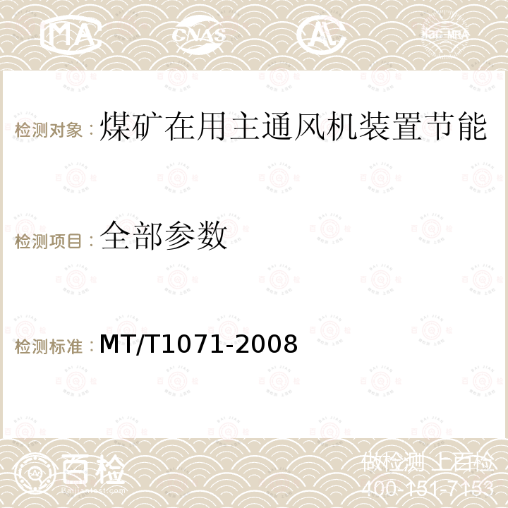 全部参数 T 1071-2008 煤矿在用主通风机装置节能监测方法和判定规则 MT/T1071-2008