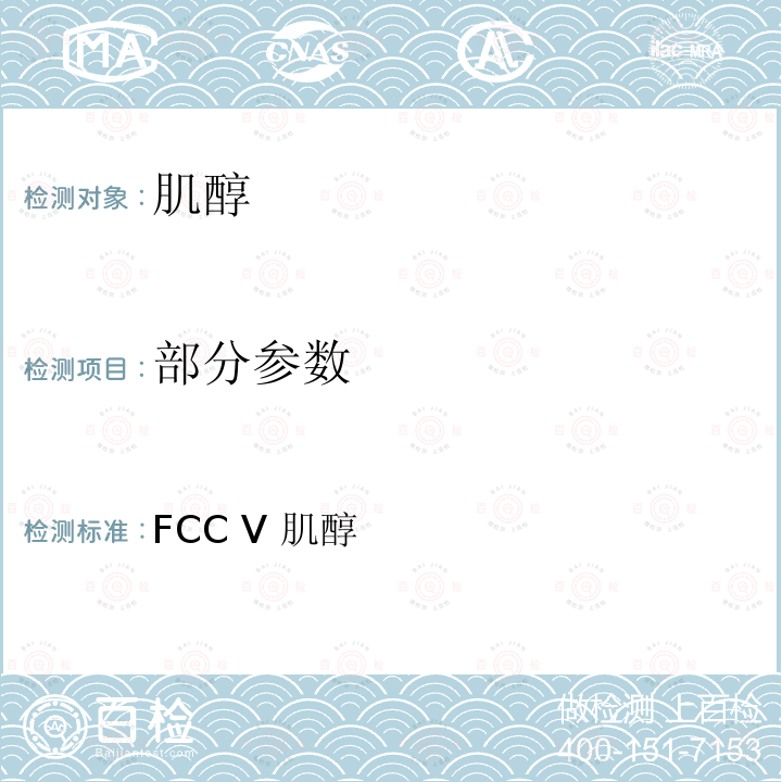 部分参数 FCC Ⅴ 肌醇 美国食品化学品法典 第五版 肌醇 