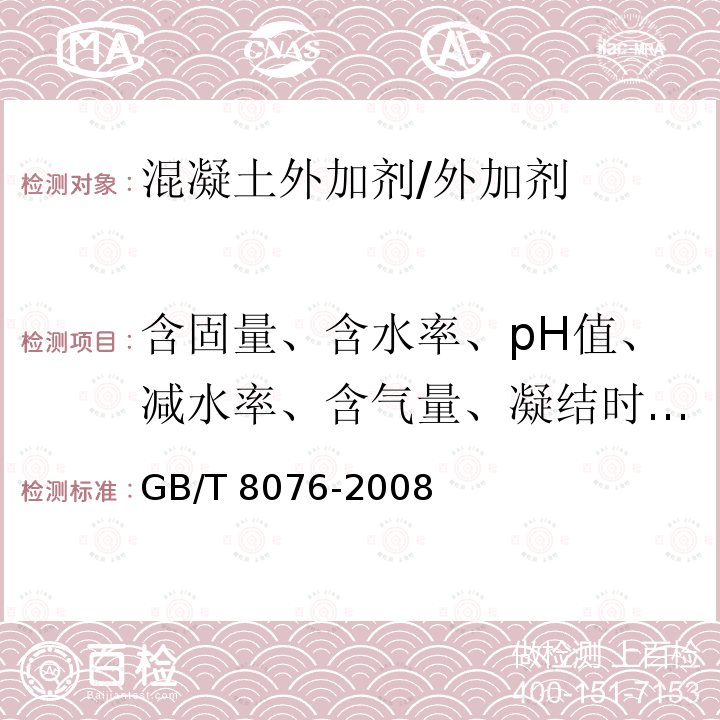 含固量、含水率、pH值、减水率、含气量、凝结时间之差、抗压强度比 混凝土外加剂 /GB/T 8076-2008