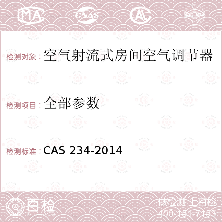 全部参数 AS 234-2014 空气射流式房间空气调节器 C