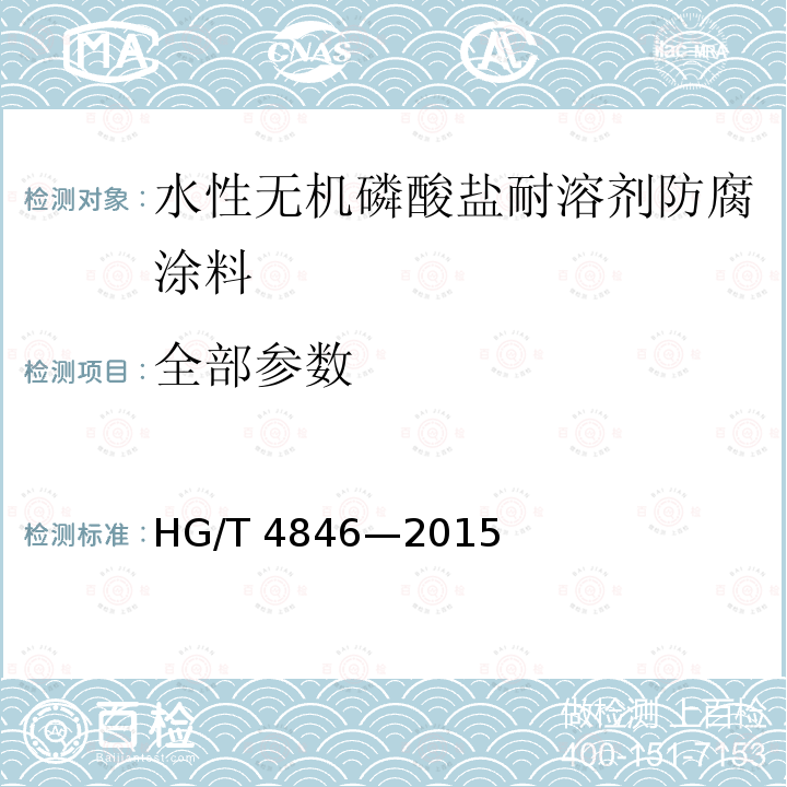 全部参数 水性无机磷酸盐耐溶剂防腐涂料 HG/T 4846—2015
