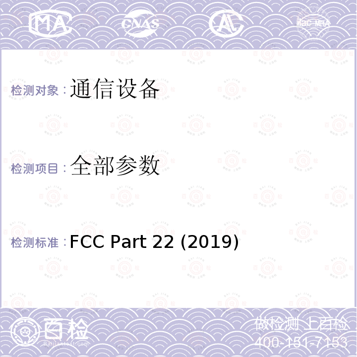 全部参数 FCC PART 22 公共移动服务 FCC Part 22 (2019)