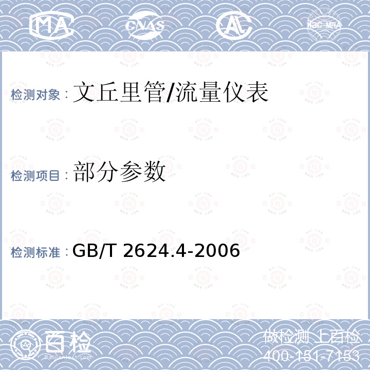 部分参数 GB/T 2624.4-2006 用安装在圆形截面管道中的差压装置测量满管流体流量 第4部分:文丘里管